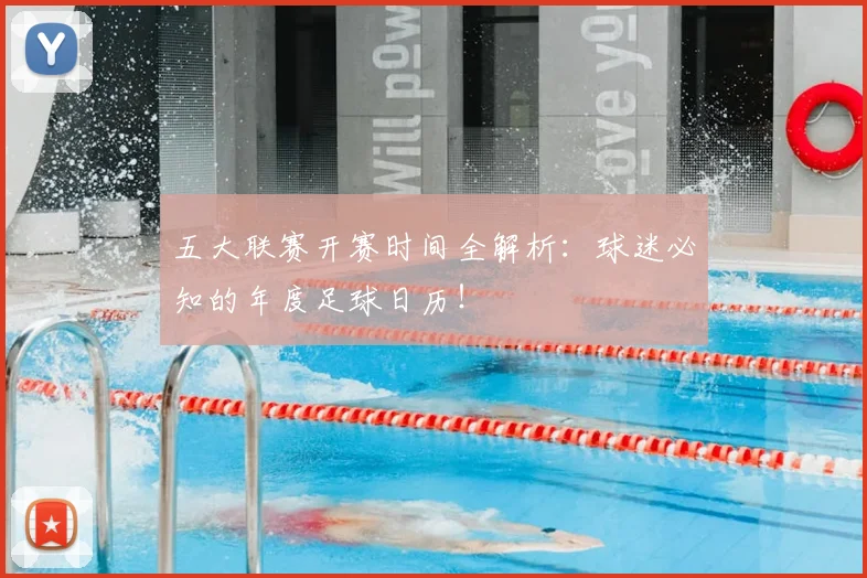 五大联赛开赛时间全解析：球迷必知的年度足球日历！