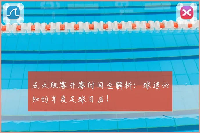 五大联赛开赛时间全解析：球迷必知的年度足球日历！