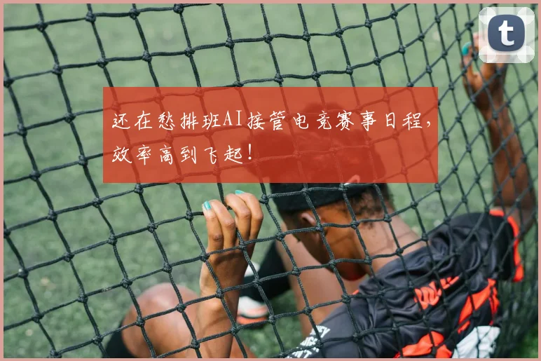 还在愁排班AI接管电竞赛事日程,效率高到飞起!